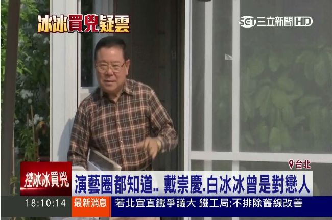 演藝圈都知道…戴崇慶、白冰冰曾相愛