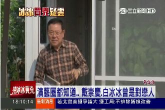 演藝圈都知道…戴崇慶、白冰冰曾相愛