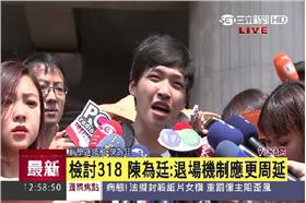 0318陳為廷重返立院