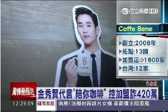 加盟金秀賢代言咖啡廳　粉絲遭詐百萬