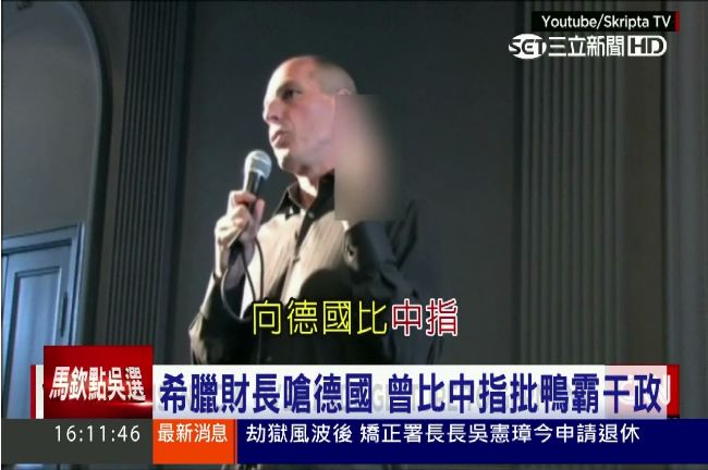 不滿德國逼撙節　希臘財長曾怒比中指