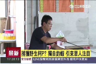 柯P竟沒去辦公　獨自溜去釣蝦場？