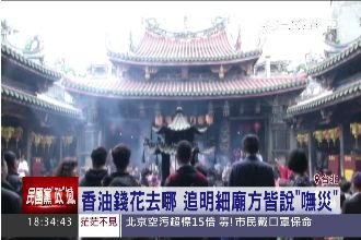 直擊！香油錢花去哪？廟方：不知道