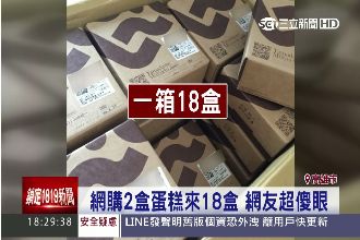 哭笑不得！網購2盒蛋糕竟送18盒