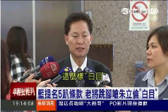 藍提名5趴條款　老將嗆朱「白目」