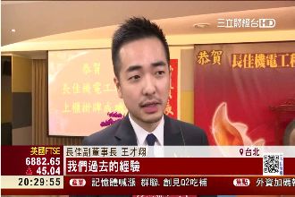 長佳電機上櫃！達欣二代王才翔掌大權