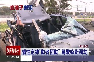 差10公分躲斷頸　「慣性定律」救命