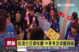 光榮歸國！中華男足挺進世界盃資格賽