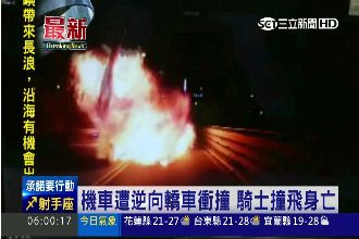 影／轎車逆向撞重機　騎士倒地變火球