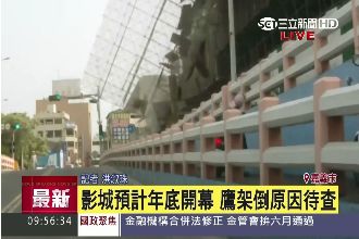 影／驚險！嘉義秀泰影城鷹架從天而降