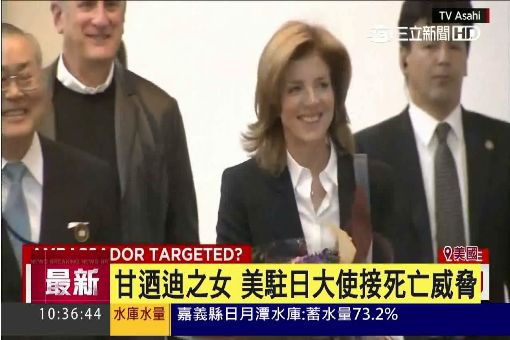甘迺迪之女 美駐日大使接死亡威脅
