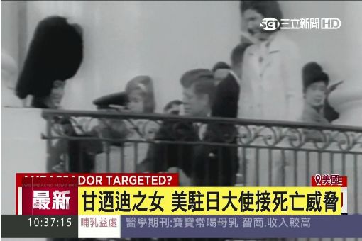 甘迺迪之女 美駐日大使接死亡威脅