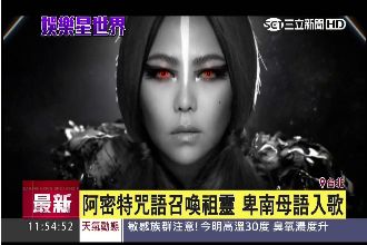 阿密特再出輯　化身鷹之女神卻像..