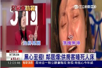 黑心房東！鄰居爆：她供房客睡死人床