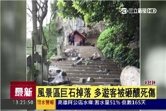 桂林風景區突降巨石　傳6台籍旅客亡