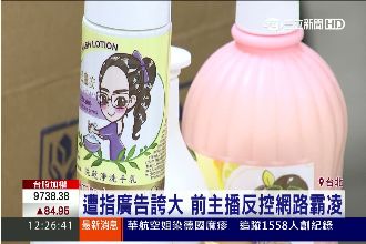 前主播代言害人臉爛？議員批市府包庇