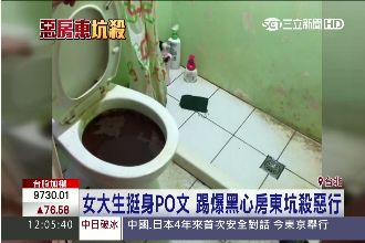 上大號得過街！女大生揭發房東惡行