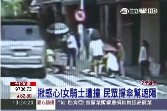 揪感心！女騎士遭撞　民眾撐傘幫遮陽