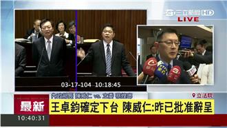 王卓鈞確定下台　陳威仁：昨已批准辭