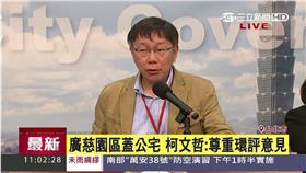 柯文哲,柯P,廣慈博愛園區,公共宅
