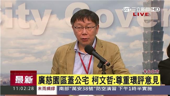 廣慈公宅增戶數　柯P：該環評就環評