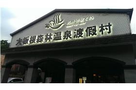 Kenming Wang／Flickr
大阪根渡假村