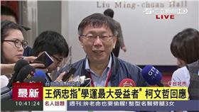 318太陽花學運,柯文哲,柯P