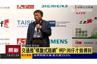 推棋盤式路網　柯文哲：肖仔才做得到