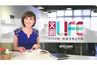 創意就在身邊　文創Life在三立！