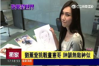劉薰愛「畫功」非凡！素描憲哥超神似
