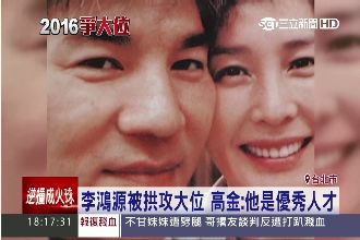 李鴻源選總統？名嘴：他和高金復合了