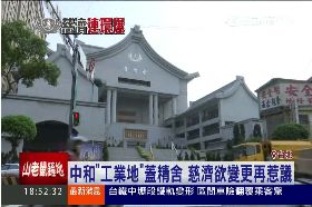 慈濟爆違建1800