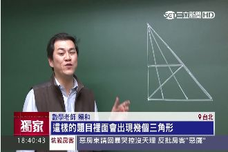 數學老師也說難！圖中有幾個三角形？
