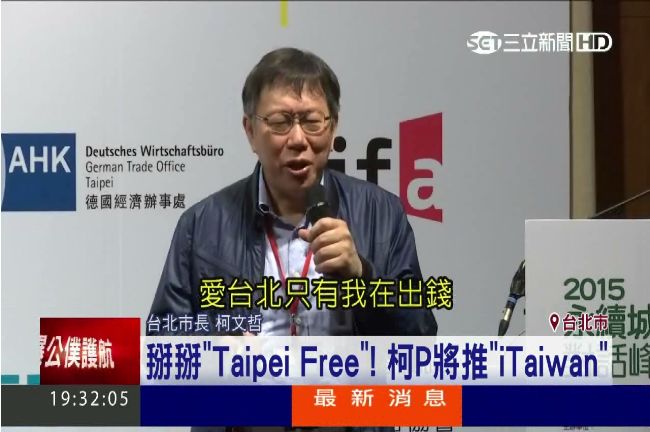推「愛台灣」免費上網　柯：大家出錢