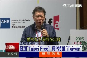 推「愛台灣」免費上網　柯：大家出錢