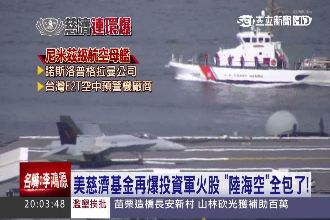 邪惡基金海陸空全包！慈濟：會再了解