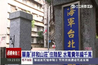 陸配佔「祥和山莊」　水電費全民買單