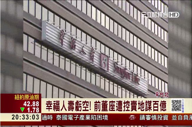 前董座涉嫌掏空　特偵組搜索幸福人壽