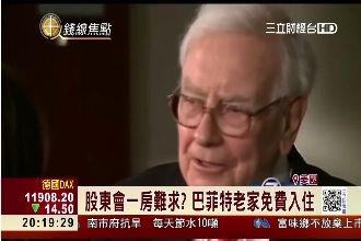 股東會一房難求？巴菲特老家免費入住