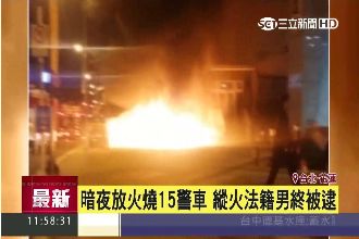不滿偷車被逮！法男放火燒15輛警車
