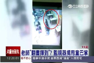 「翻書揮到」？監視器揭狠師甩童巴掌