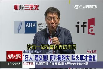 「將凶悍整治交通」柯文哲自比瘋子