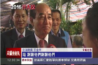 支持度第一！義消力拱王金平選總統