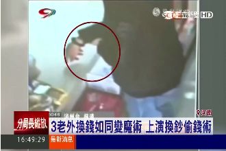 假換鈔真偷錢！竊賊出高招快如魔術