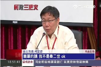 無法無天！柯P怒拔官：我不是秦二世