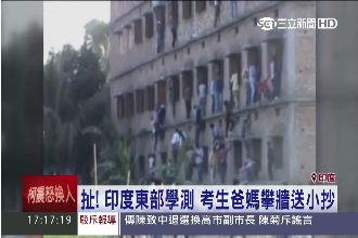 印度學測爸媽送小抄　監考老師不管