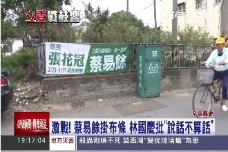 說好的不插旗呢？蔡易餘：我只掛布條