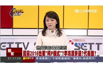 李鴻源選總統？周玉蔻：回去照鏡子吧