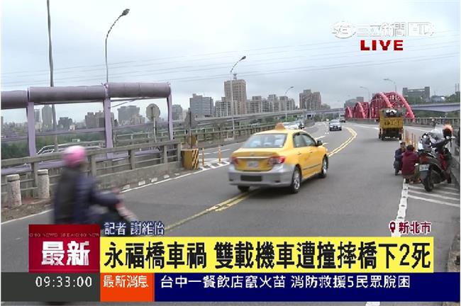 新／永福橋車禍　雙載機車遭撞摔橋下