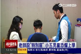 老師設「特別座」　小五男童恐懼上學